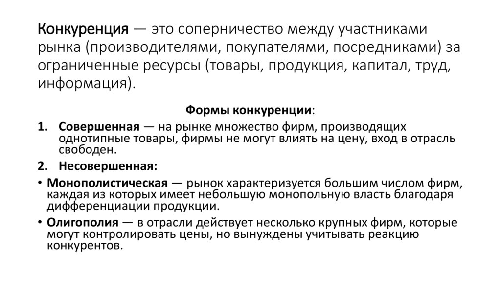 Конкуренция — это соперничество между участниками рынка (производителями, покупателями, посредниками) за ограниченные ресурсы