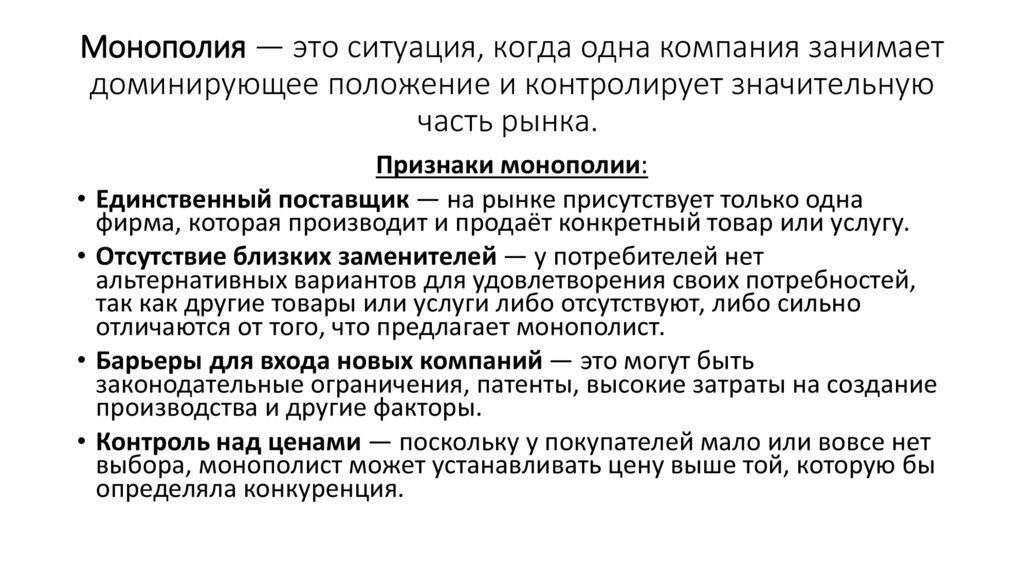 Монополия — это ситуация, когда одна компания занимает доминирующее положение и контролирует значительную часть рынка. 