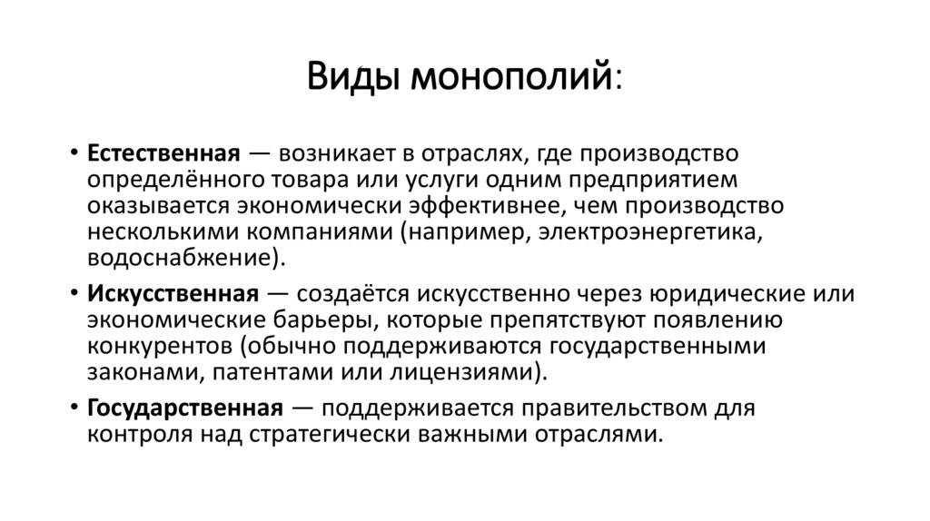 Виды монополий: