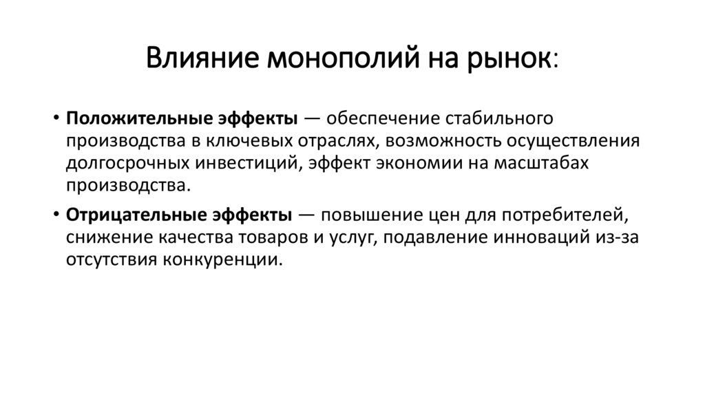 Влияние монополий на рынок: