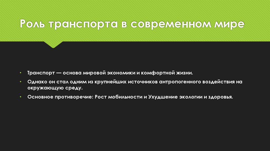 Роль транспорта в современном мире
