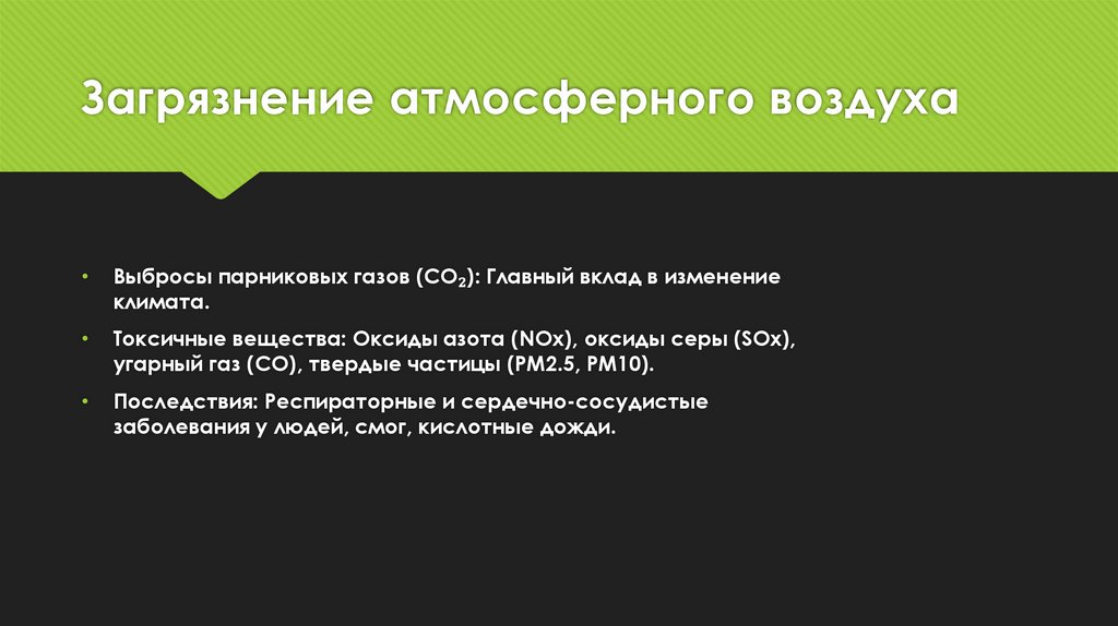 Загрязнение атмосферного воздуха