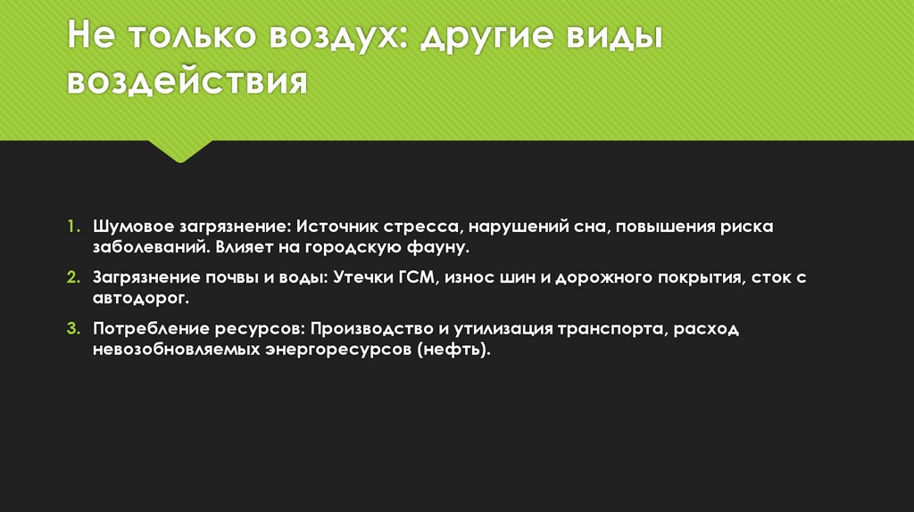 Не только воздух: другие виды воздействия