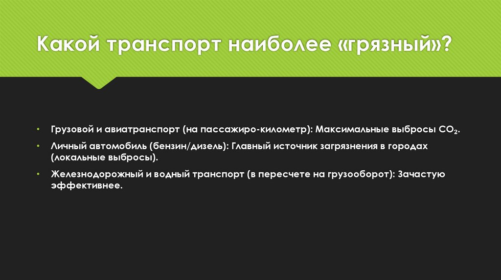 Какой транспорт наиболее «грязный»?