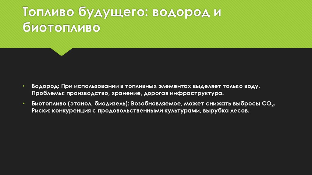 Топливо будущего: водород и биотопливо