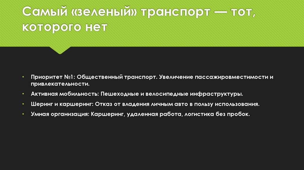 Самый «зеленый» транспорт — тот, которого нет