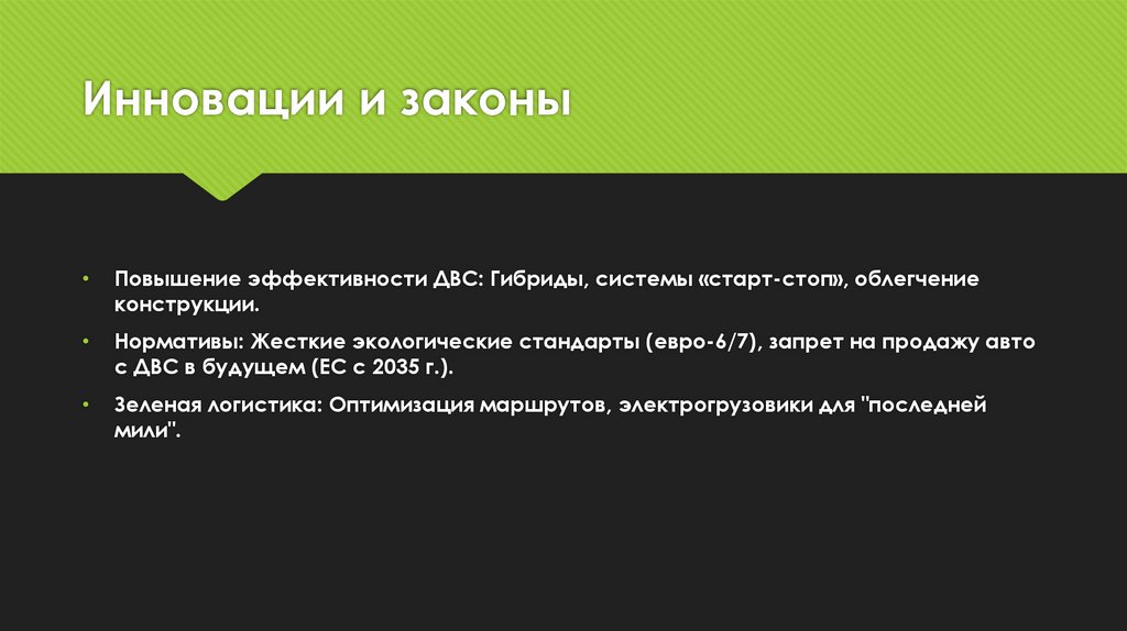 Инновации и законы