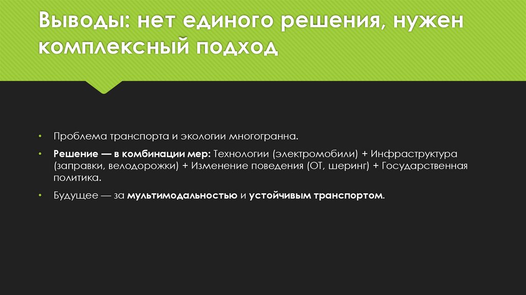 Выводы: нет единого решения, нужен комплексный подход