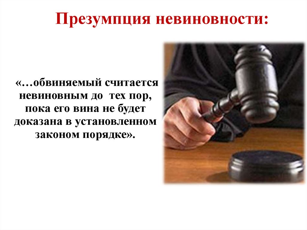 Презумпция невиновности: