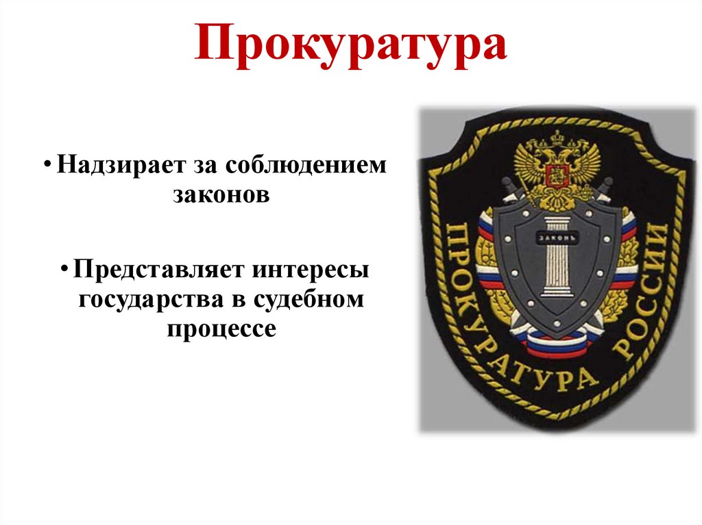 Прокуратура