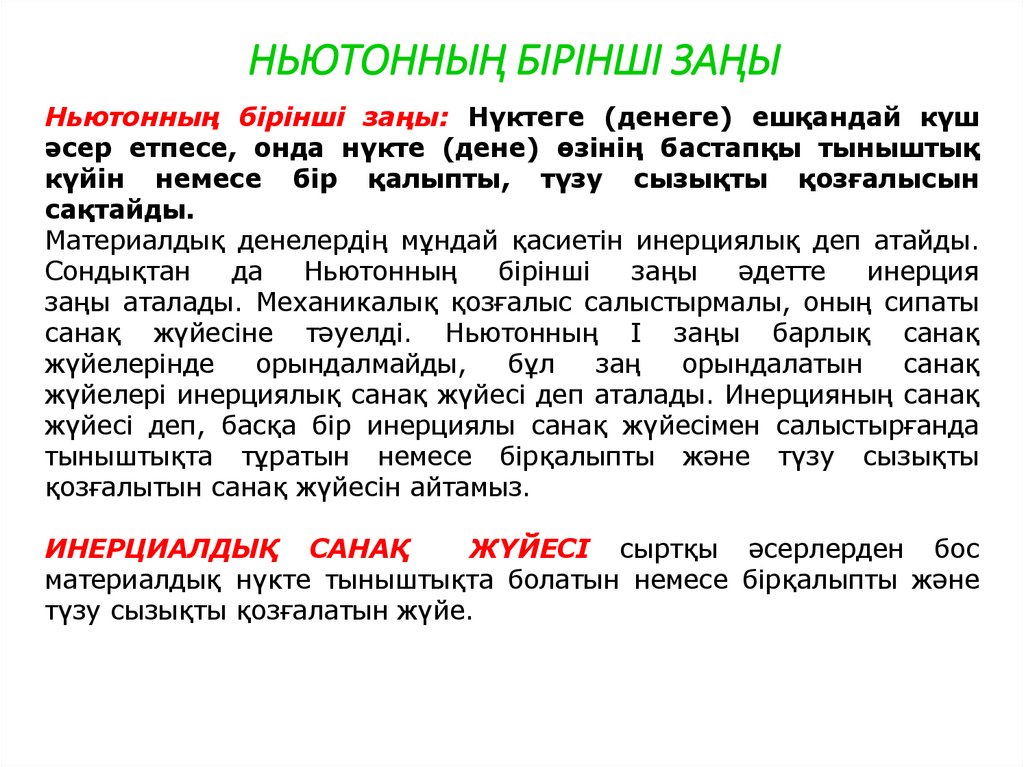 НЬЮТОННЫҢ БІРІНШІ ЗАҢЫ