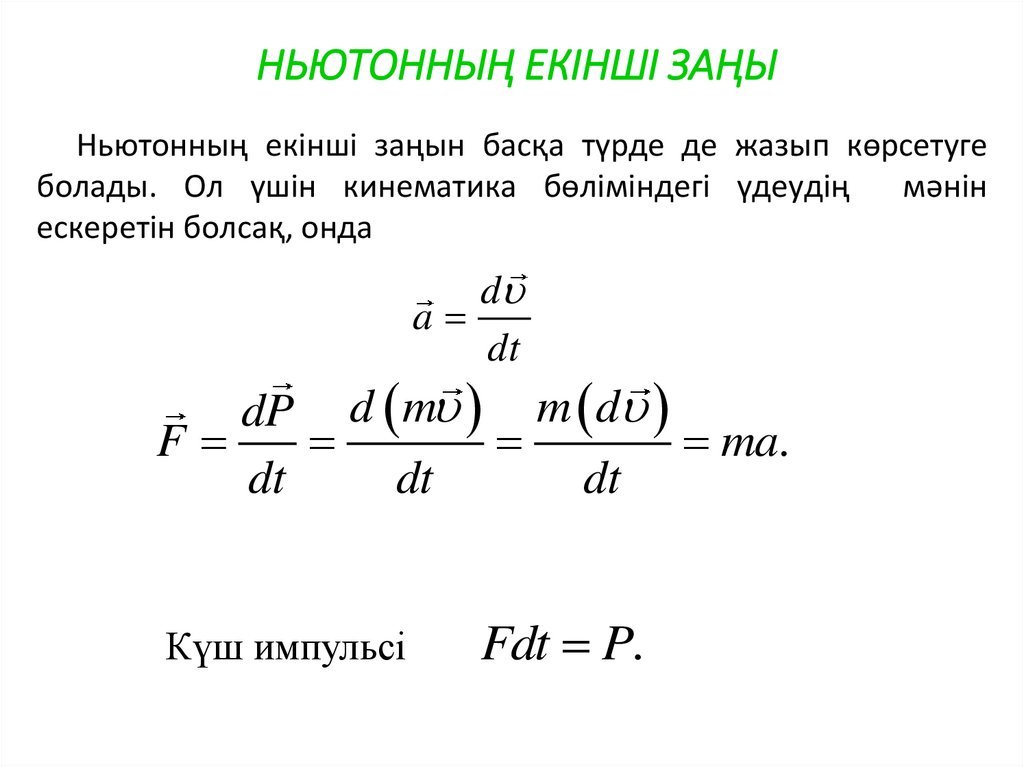 НЬЮТОННЫҢ ЕКІНШІ ЗАҢЫ