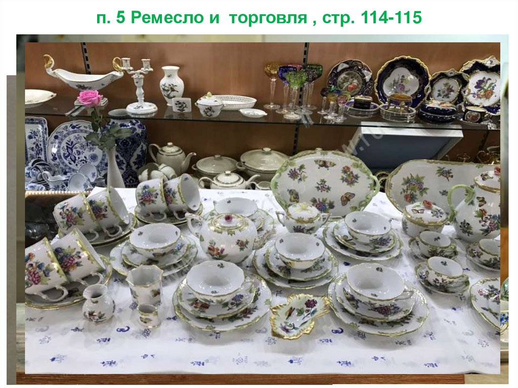 п. 5 Ремесло и торговля , стр. 114-115