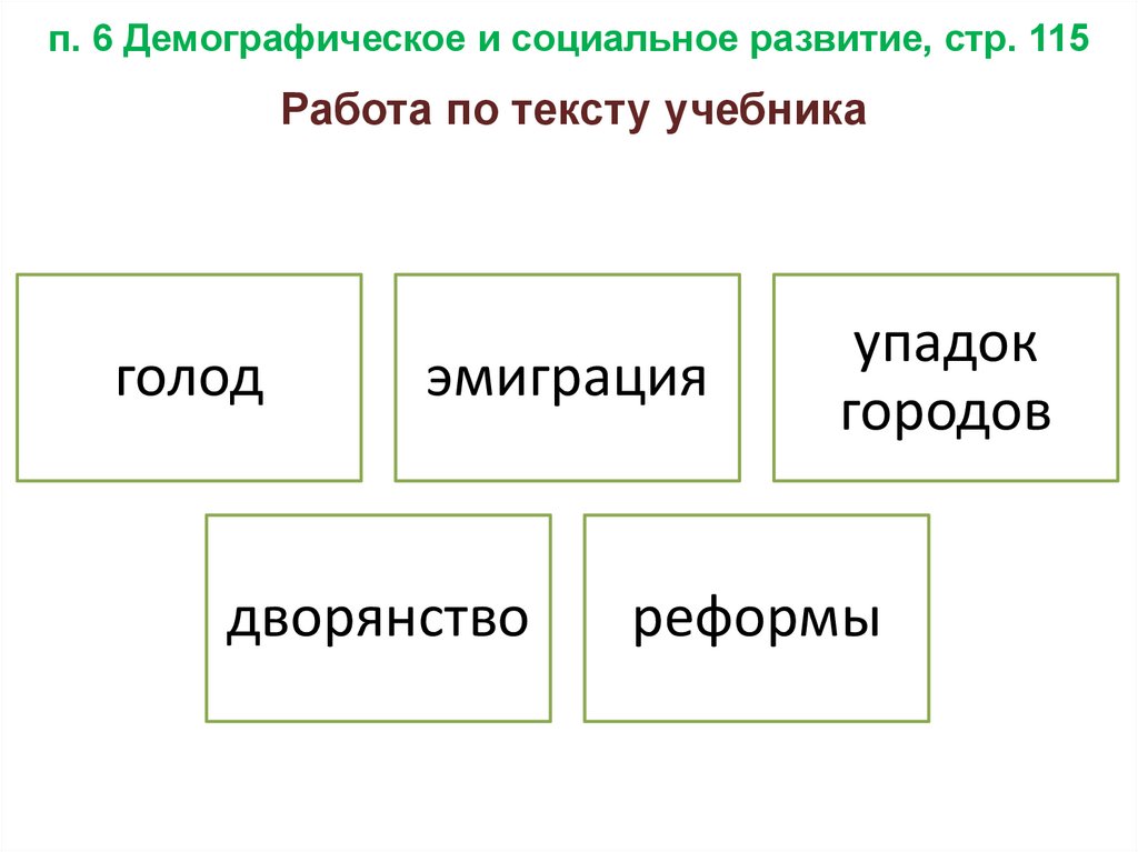 п. 6 Демографическое и социальное развитие, стр. 115