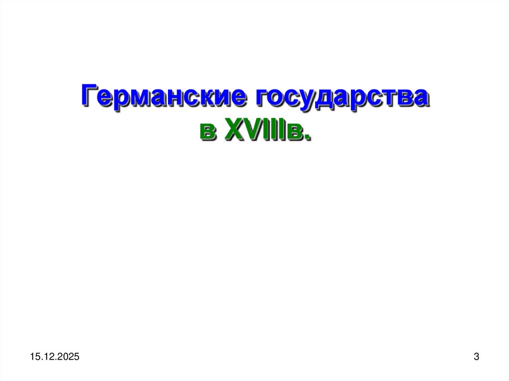 Германские государства в XVIIIв.