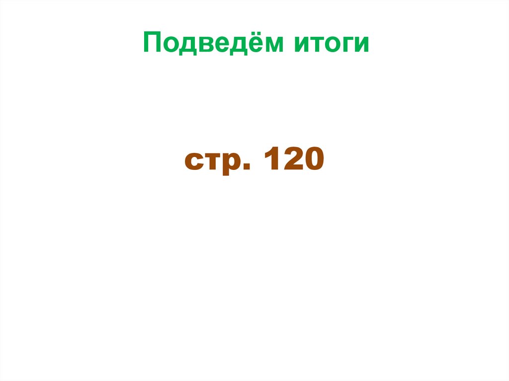 стр. 120