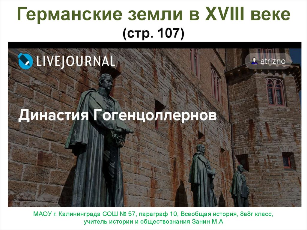 Германские земли в XVIII веке (стр. 107)