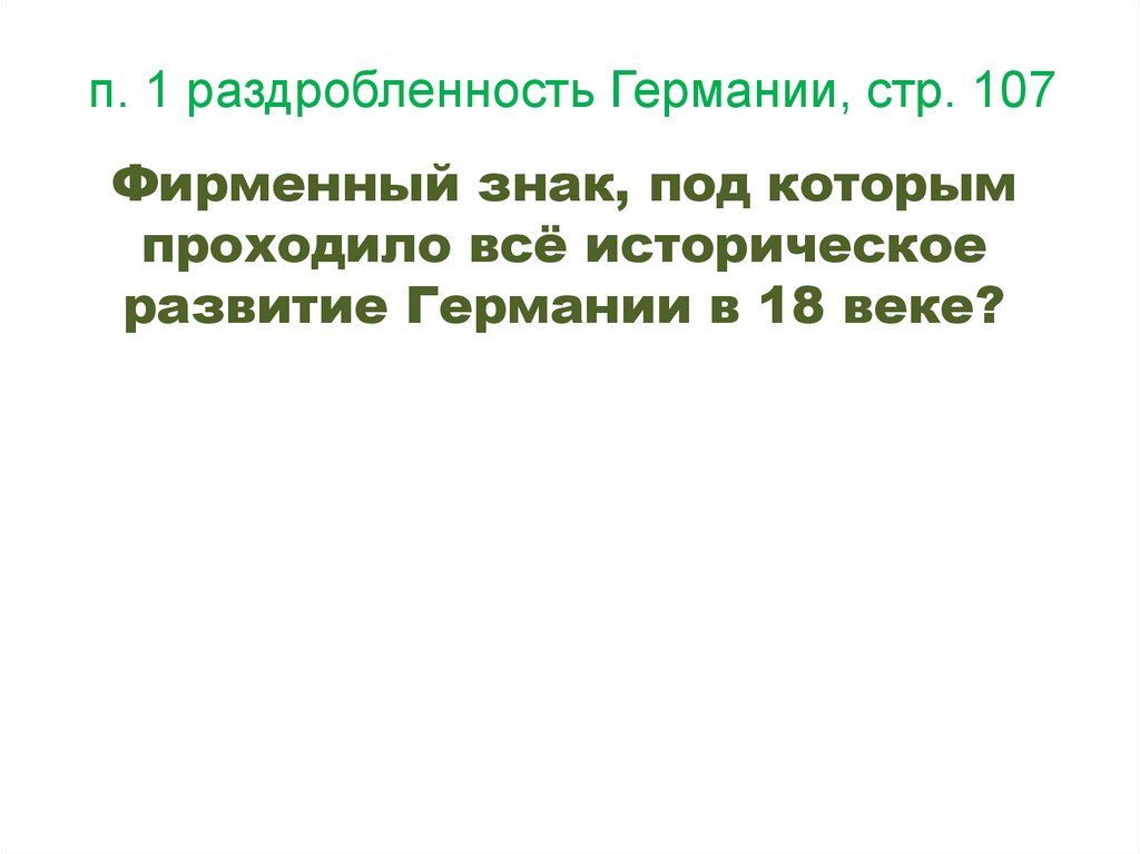 п. 1 раздробленность Германии, стр. 107