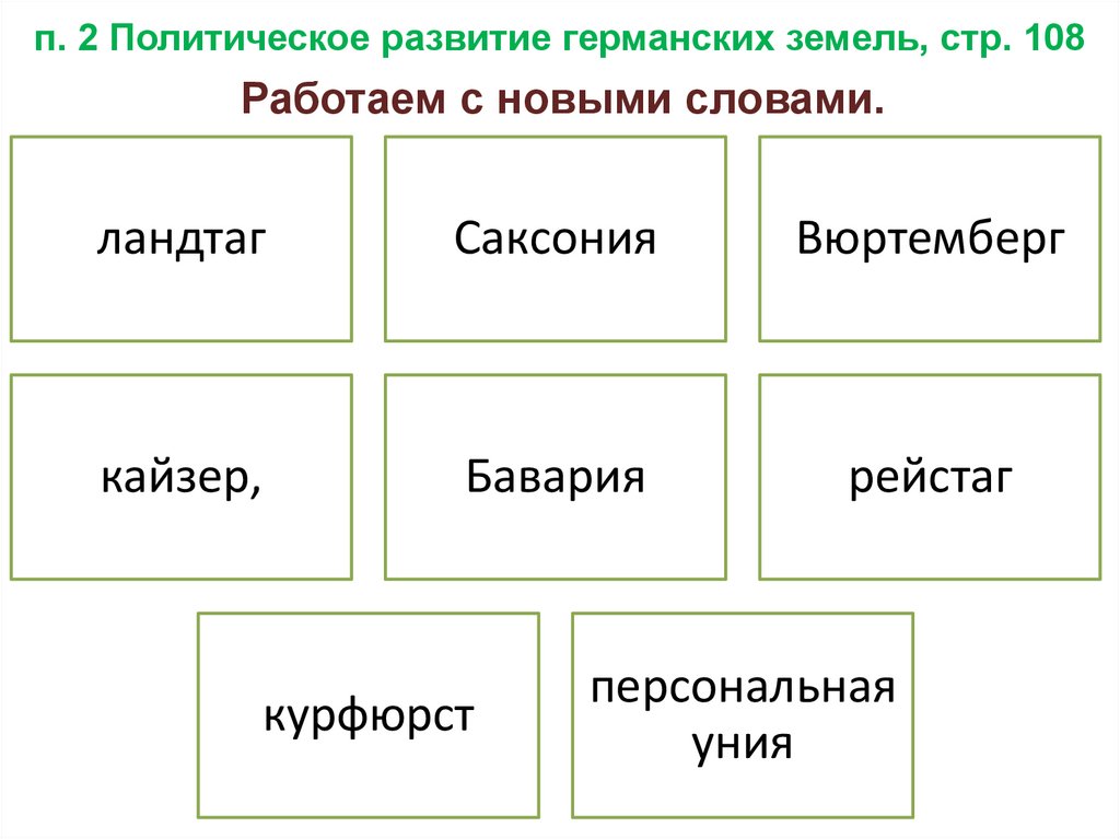 п. 2 Политическое развитие германских земель, стр. 108
