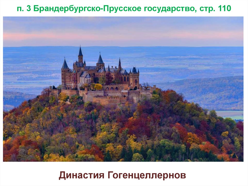п. 3 Брандербургско-Прусское государство, стр. 110
