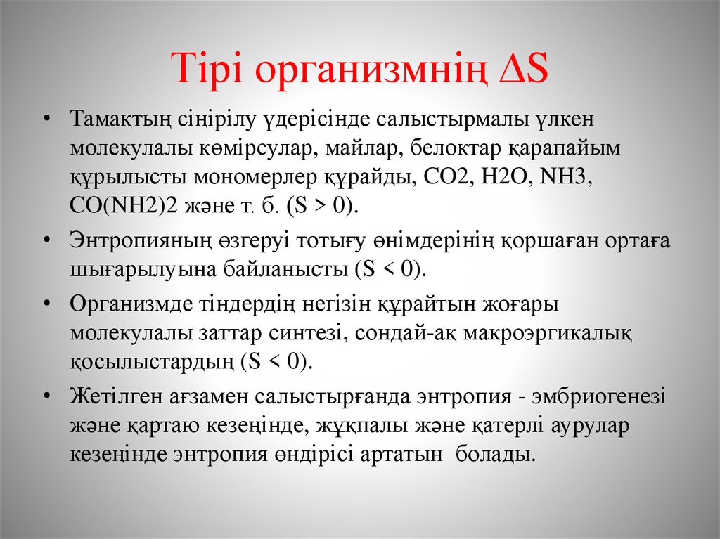 Тірі организмнің S