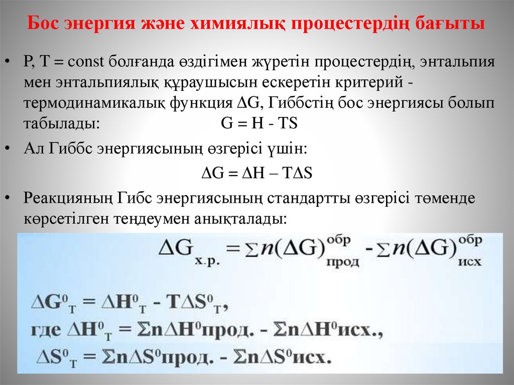 Бос энергия және химиялық процестердің бағыты