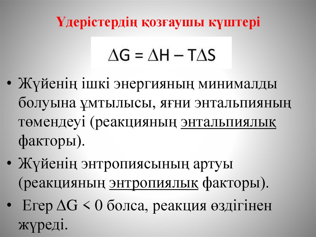 Үдерістердің қозғаушы күштері