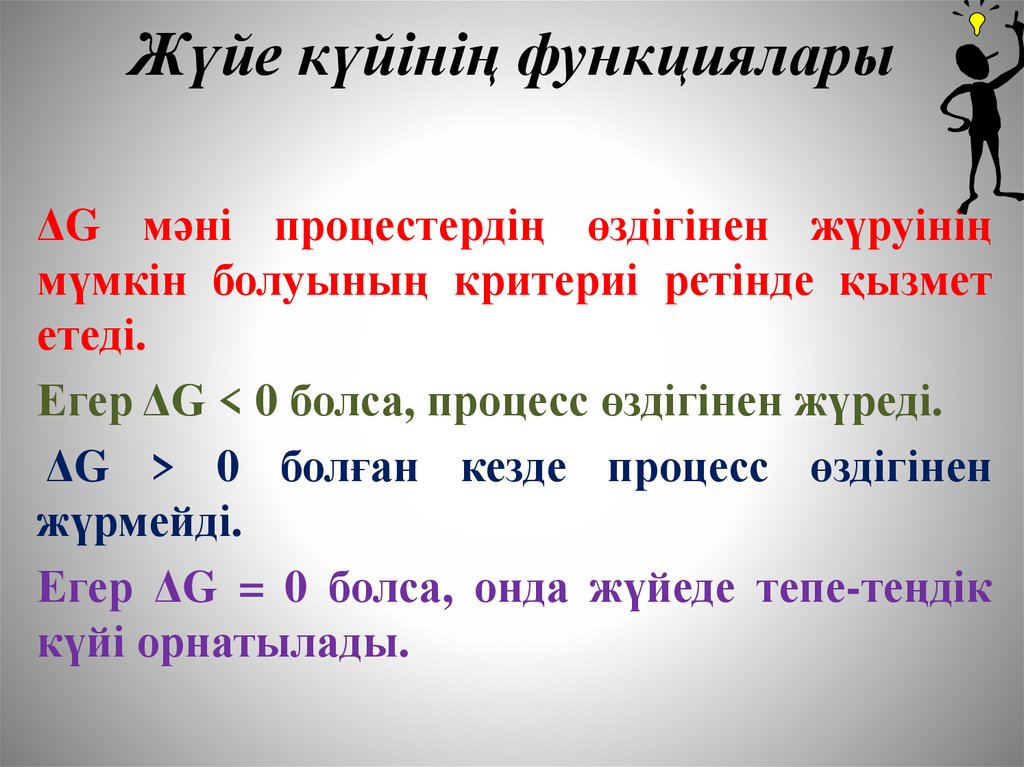 Жүйе күйінің функциялары