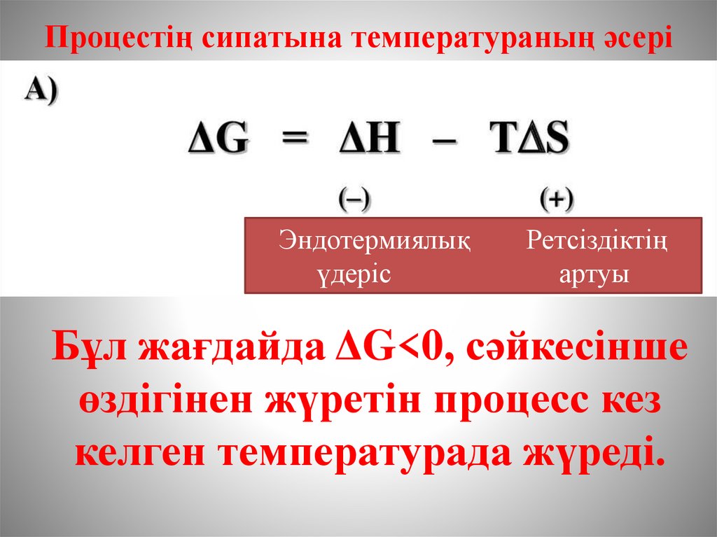 Процестің сипатына температураның әсері