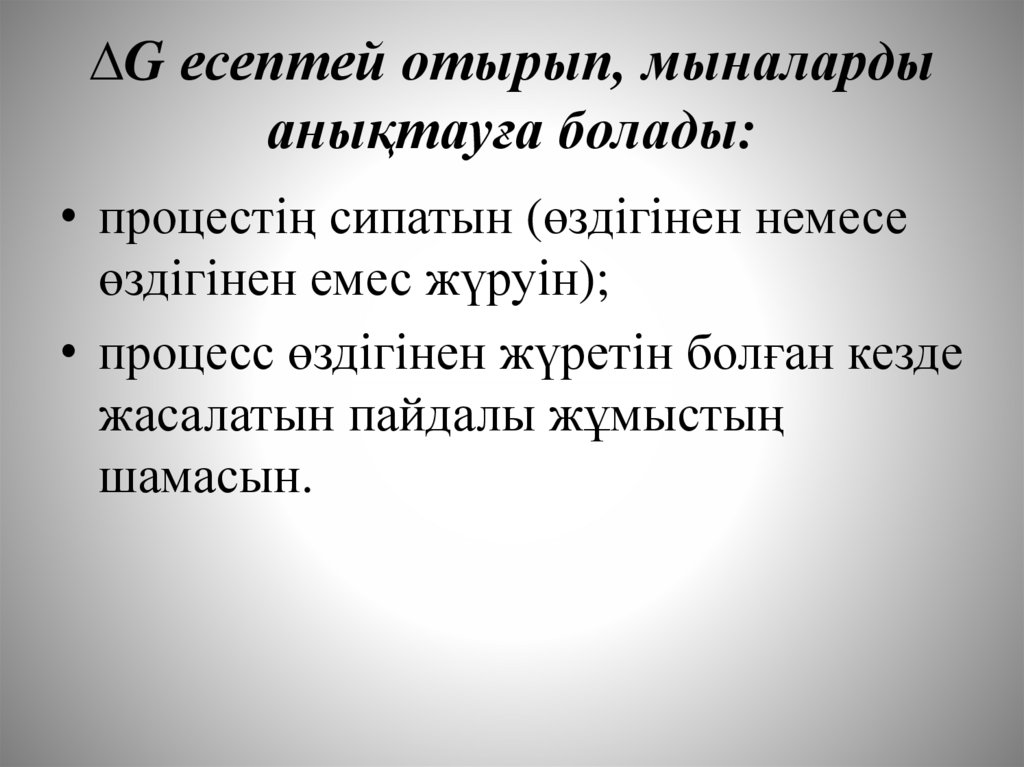 ∆G есептей отырып, мыналарды анықтауға болады: