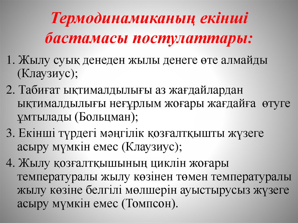 Термодинамиканың екінші бастамасы постулаттары: