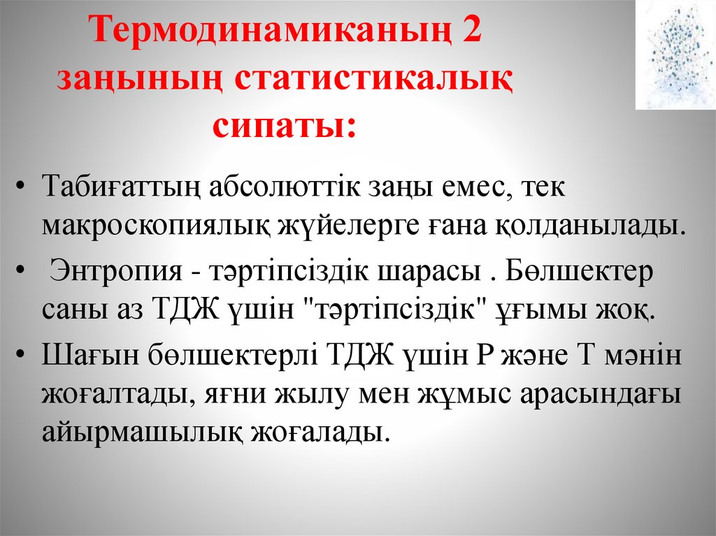 Термодинамиканың 2 заңының статистикалық сипаты: