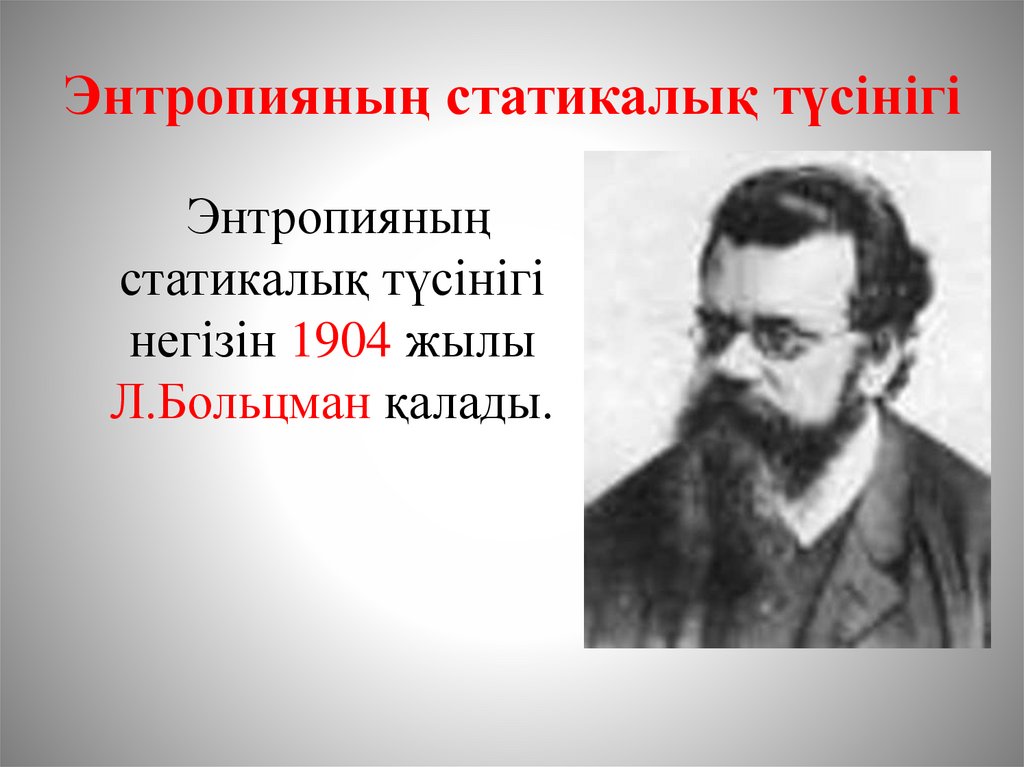 Энтропияның статикалық түсінігі