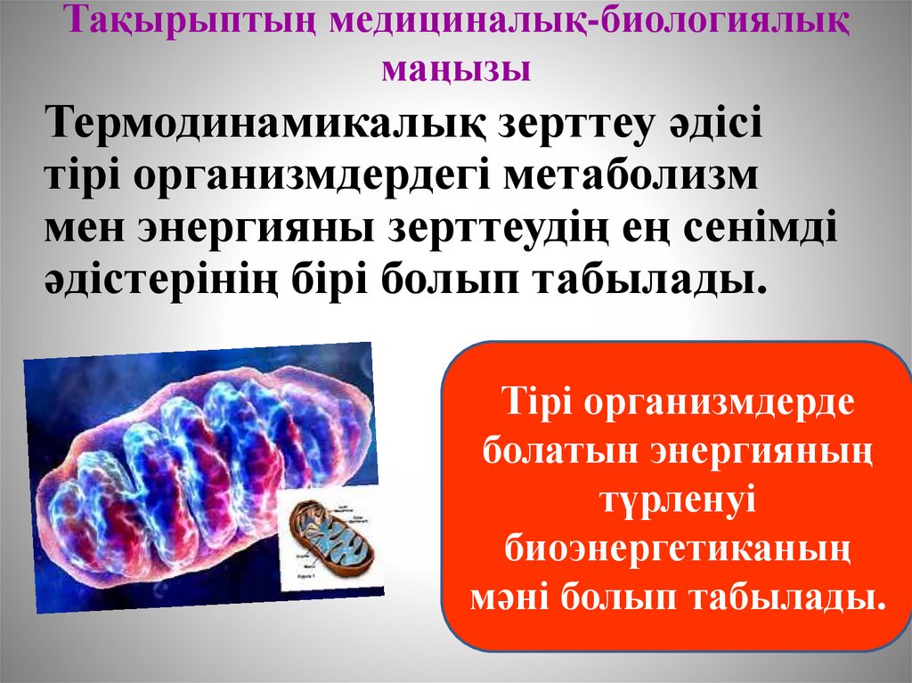 Тақырыптың медициналық-биологиялық маңызы