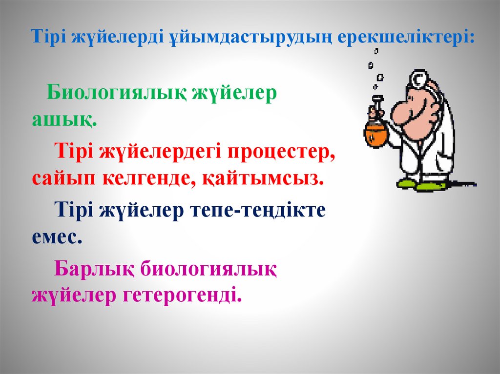 Тірі жүйелерді ұйымдастырудың ерекшеліктері: