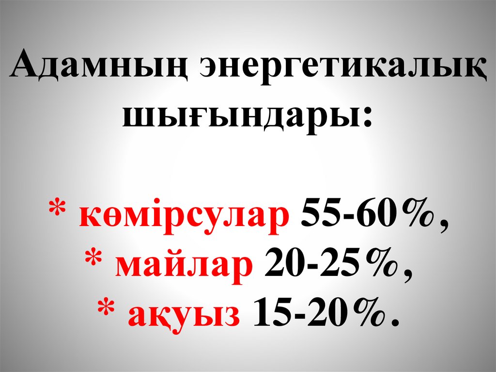 Адамның энергетикалық шығындары: * көмірсулар 55-60%, * майлар 20-25%, * ақуыз 15-20%.