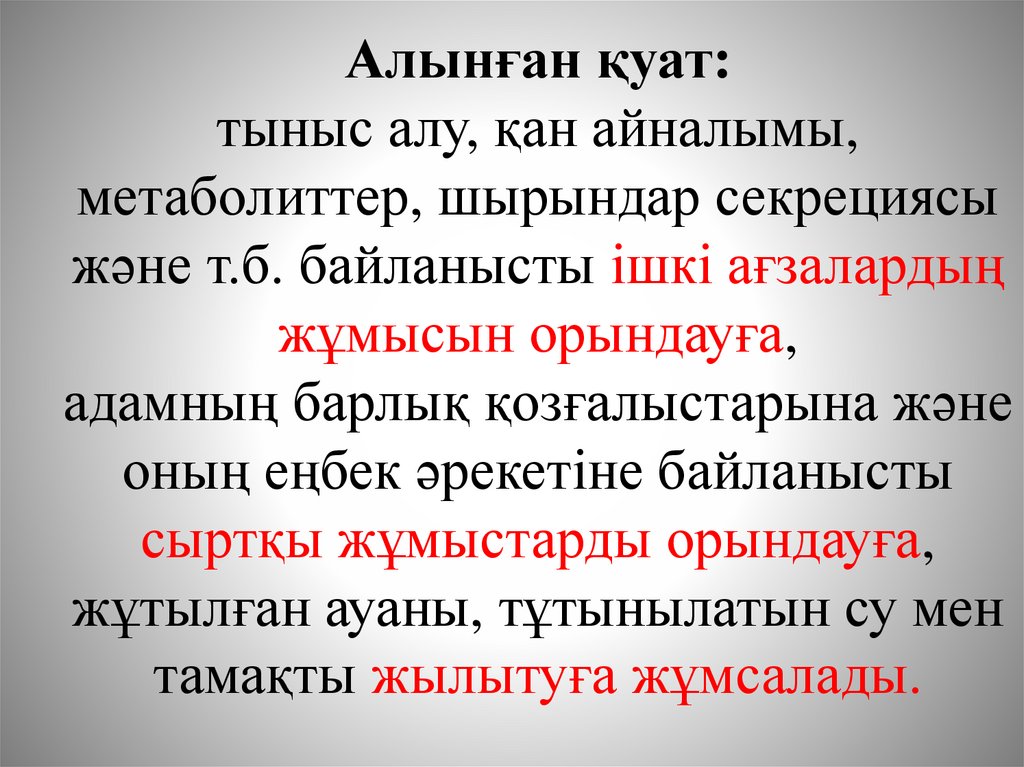 Алынған қуат: тыныс алу, қан айналымы, метаболиттер, шырындар секрециясы және т.б. байланысты ішкі ағзалардың жұмысын