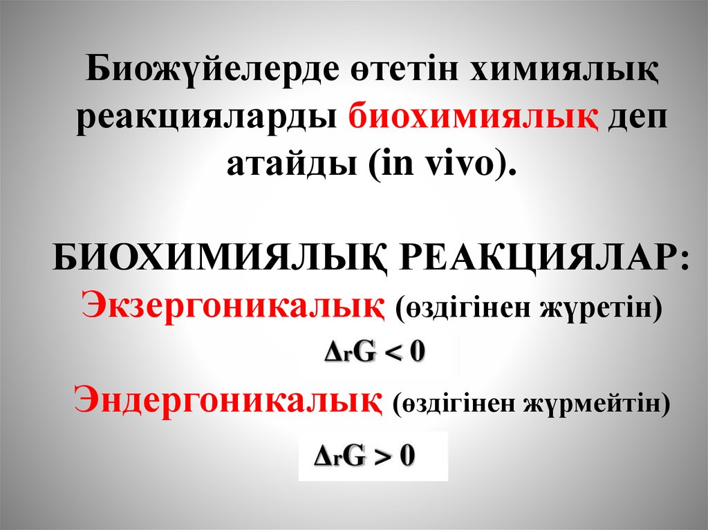 Биожүйелерде өтетін химиялық реакцияларды биохимиялық деп атайды (in vivo). БИОХИМИЯЛЫҚ РЕАКЦИЯЛАР: Экзергоникалық (өздігінен
