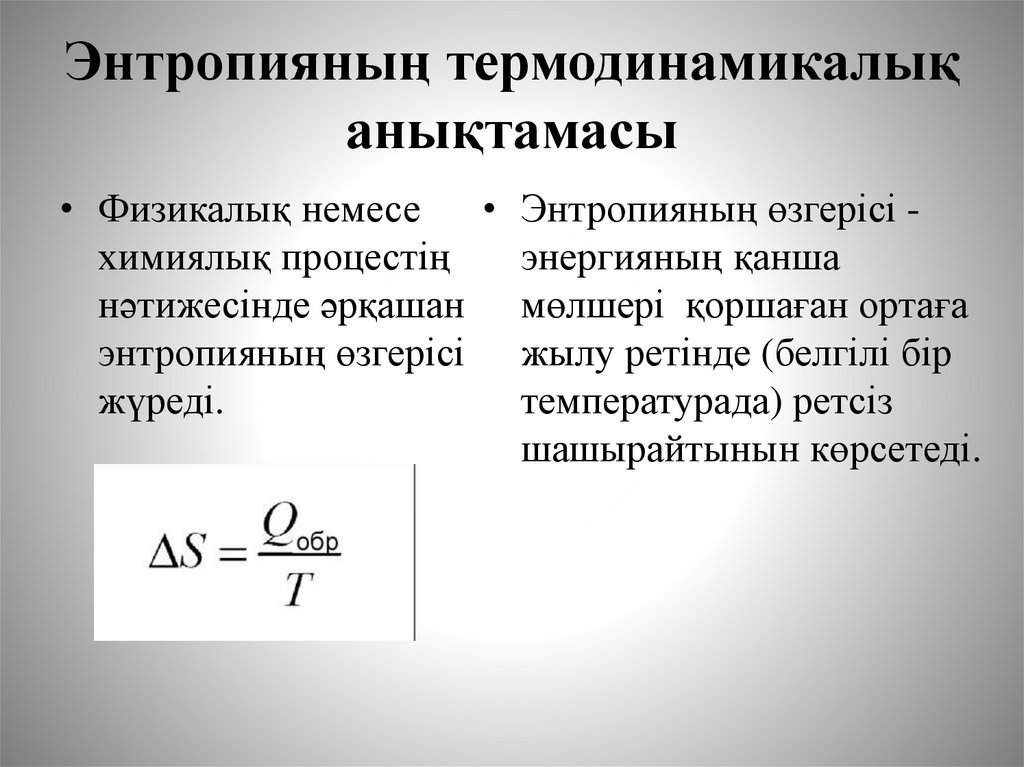 Энтропияның термодинамикалық анықтамасы