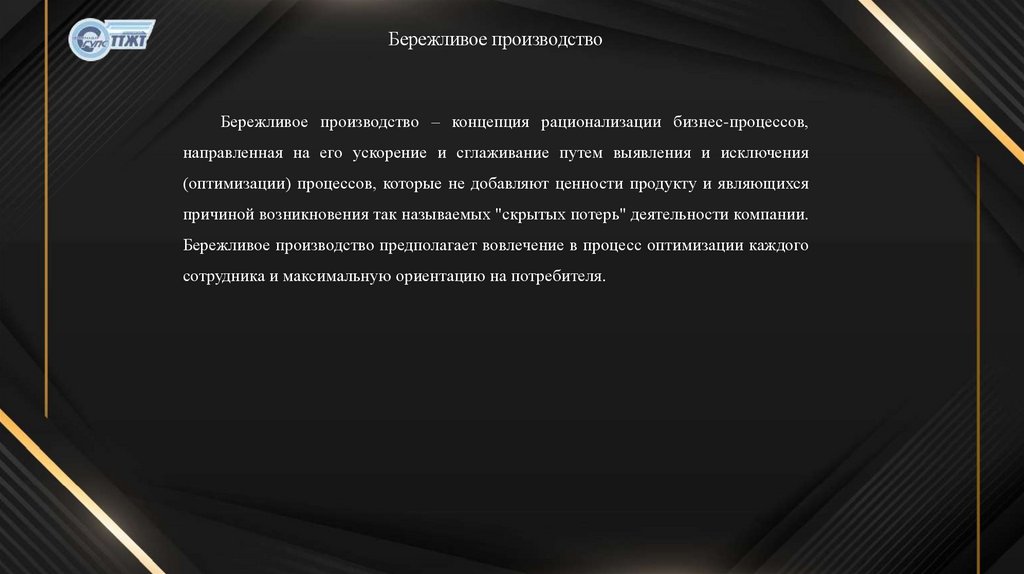 Бережливое производство