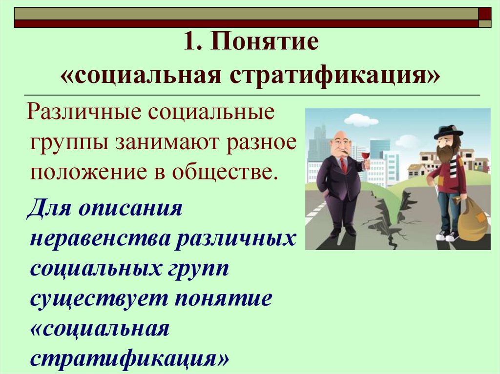 1. Понятие «социальная стратификация»