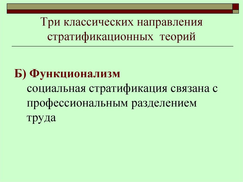 Три классических направления стратификационных теорий