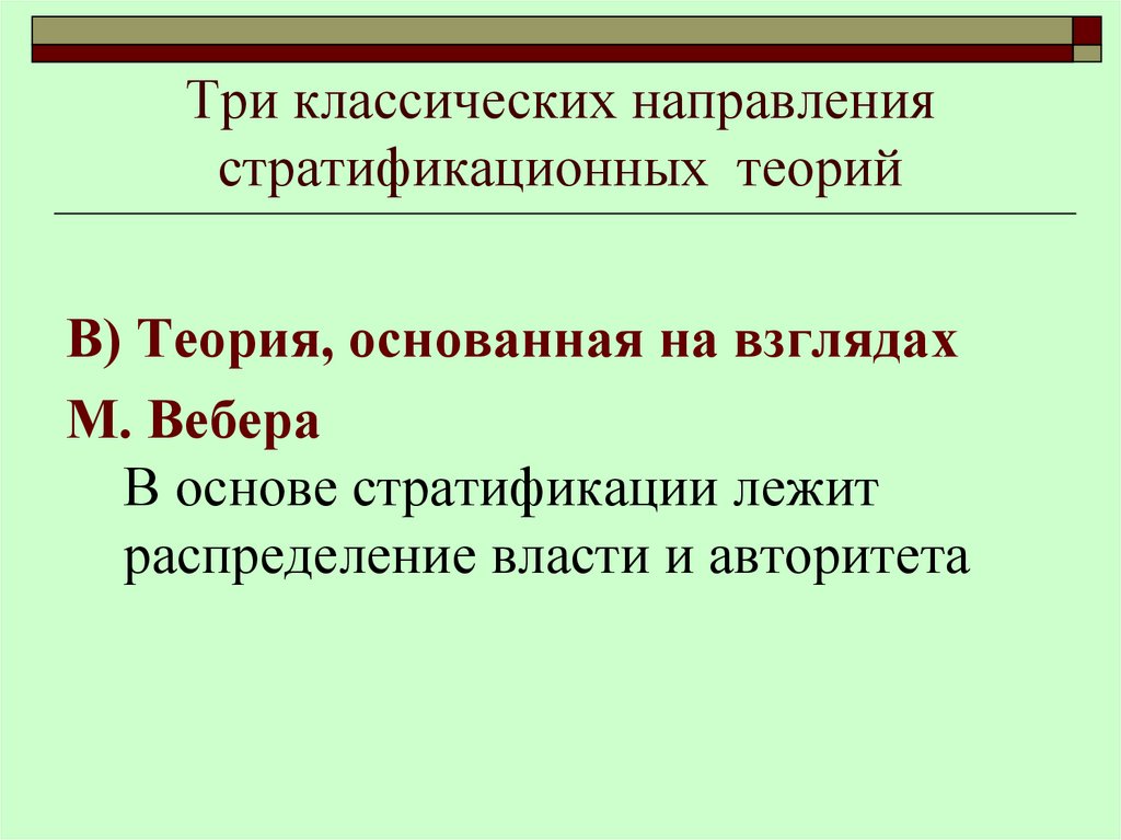 Три классических направления стратификационных теорий