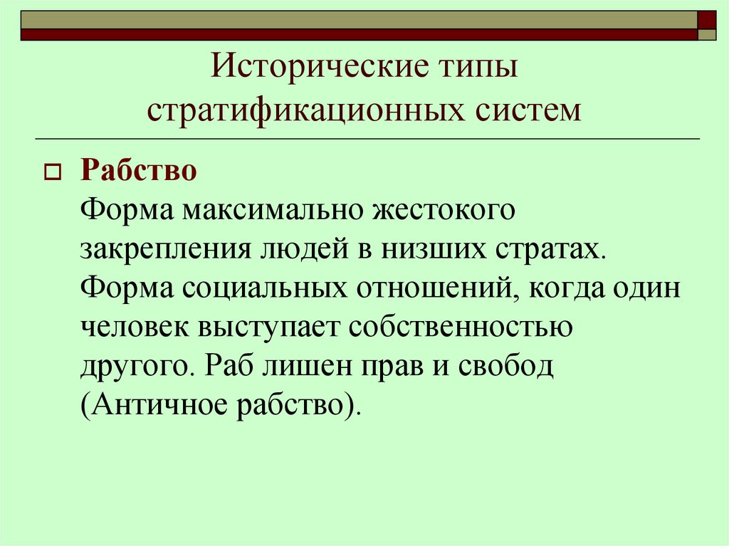 Исторические типы стратификационных систем