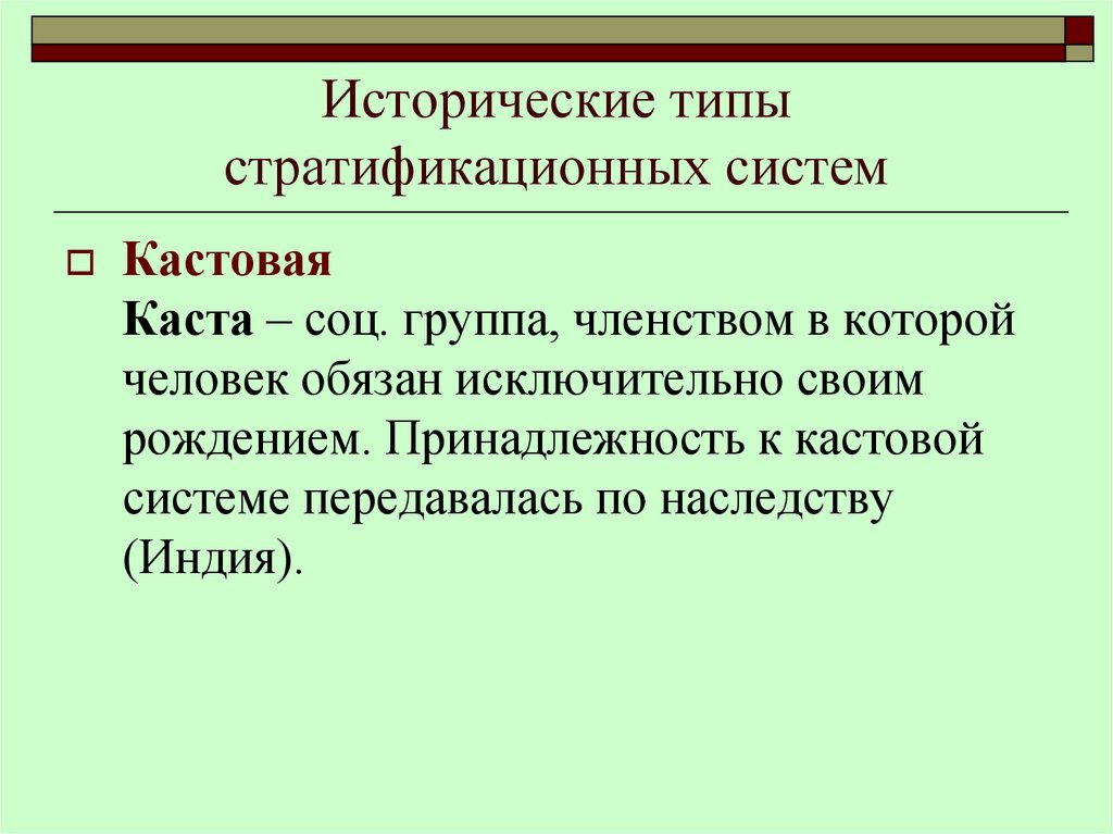Исторические типы стратификационных систем