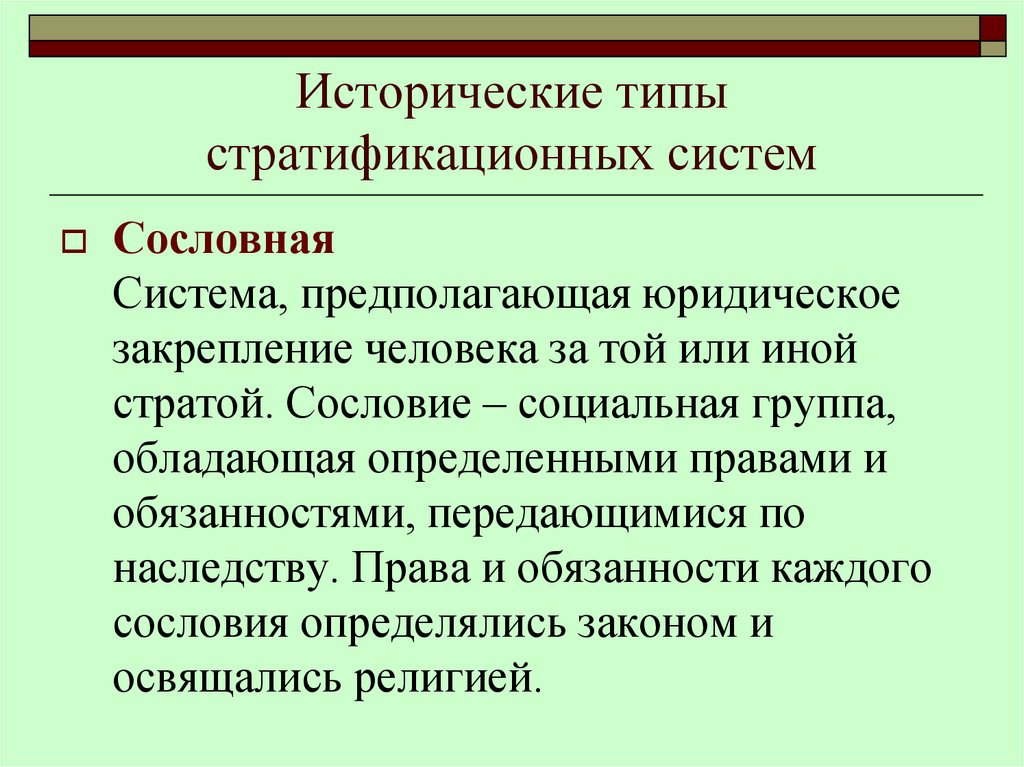 Исторические типы стратификационных систем