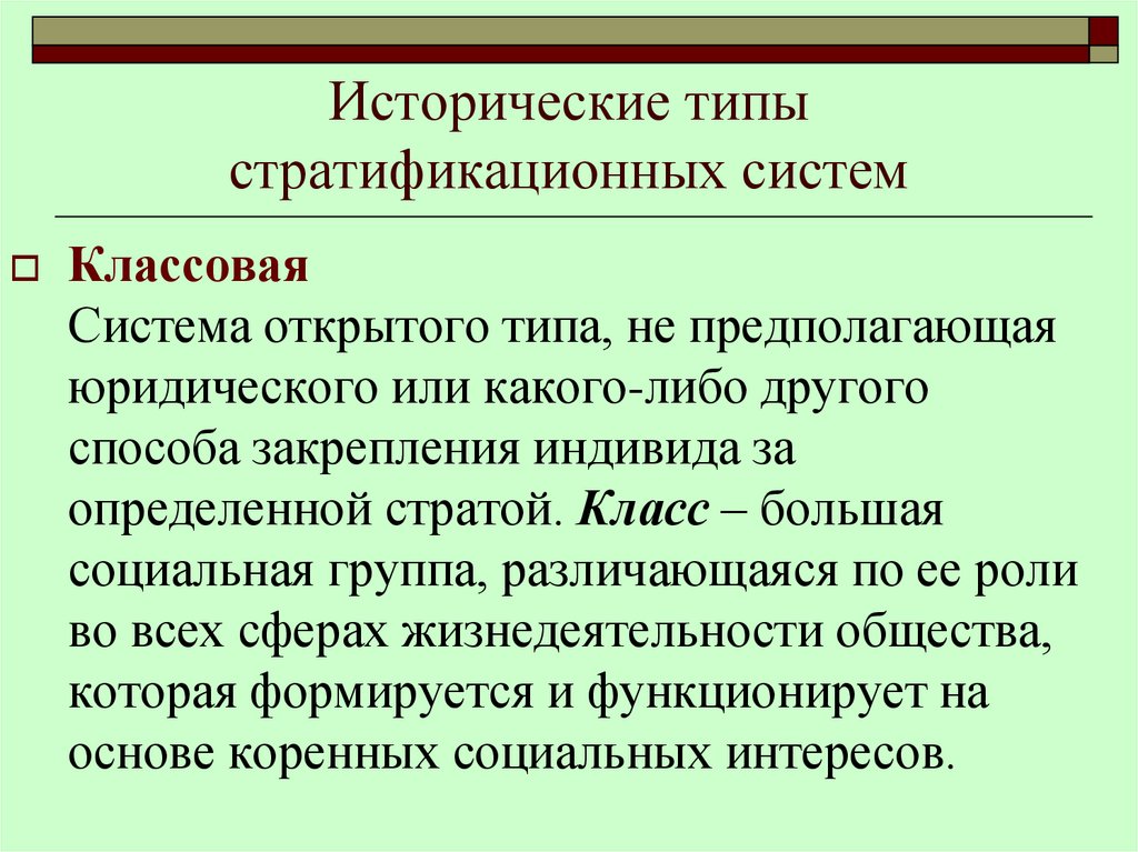 Исторические типы стратификационных систем
