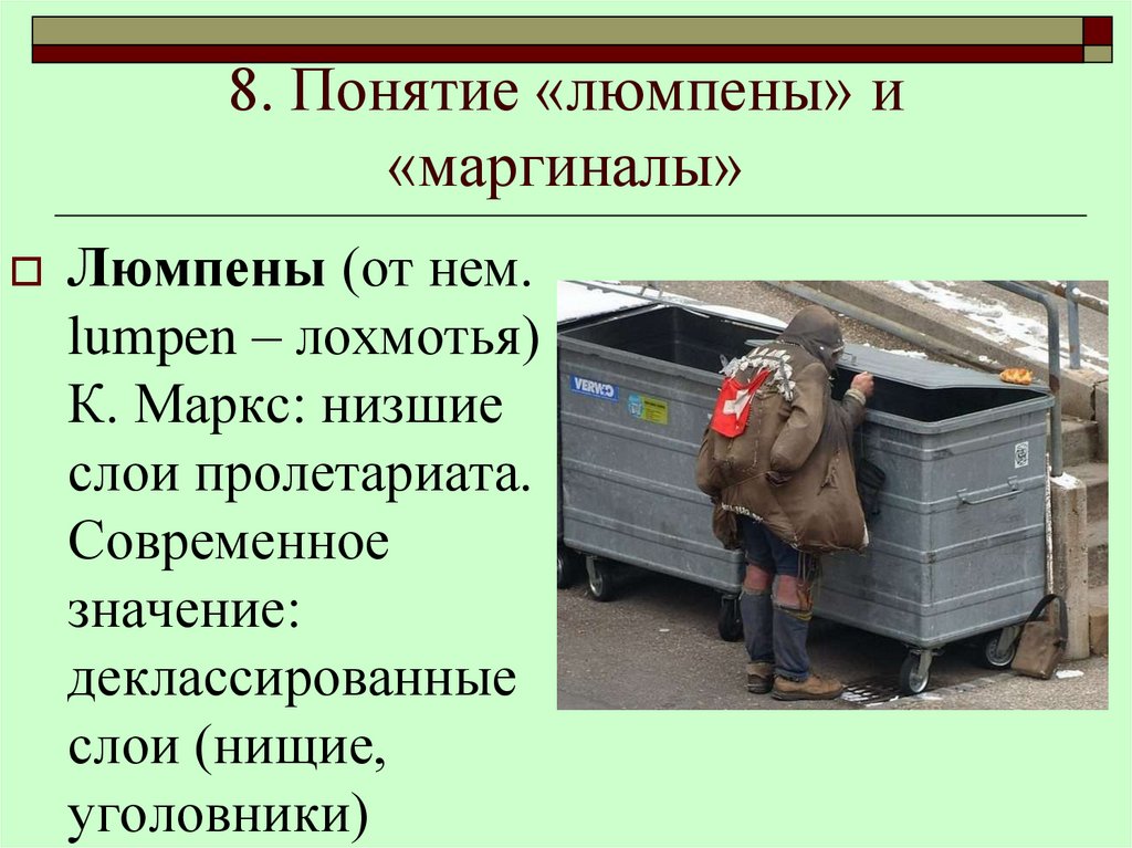 8. Понятие «люмпены» и «маргиналы»
