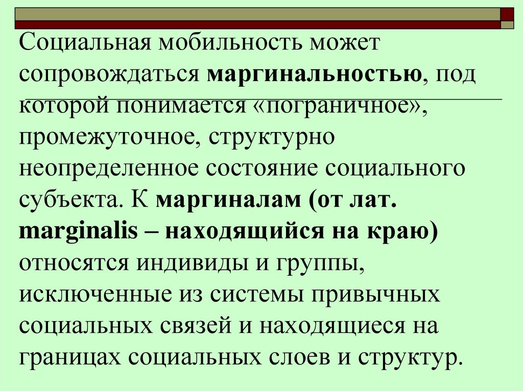 Социальная мобильность может сопровождаться маргинальностью, под которой понимается «пограничное», промежуточное, структурно