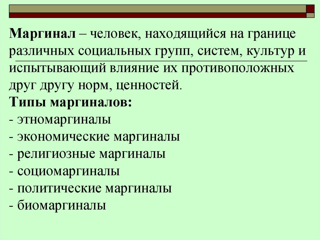 Маргинал – человек, находящийся на границе различных социальных групп, систем, культур и испытывающий влияние их